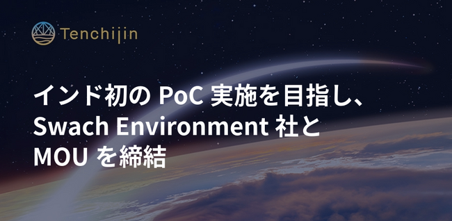 JAXAベンチャー天地人、インド初のPoCに向けSwach Environment社とMOUを締結