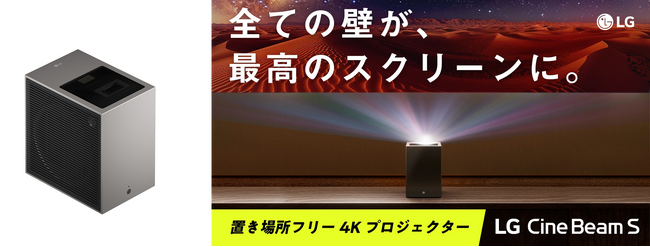 置き場所フリー 4Kレーザープロジェクター「LG CineBeam S」、10月下旬一般販売決定！