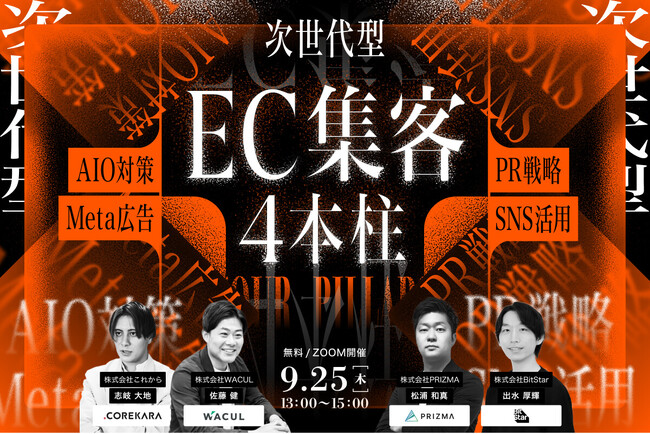 【9月25日(木) 無料ウェビナー開催】EC集客の“今までのやり方”に限界を感じていませんか？次世代型・EC集客の4本柱とは