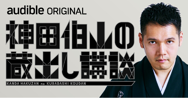 Audibleのために録り下ろした”特別バージョン”の伯山講談を一挙配信！Audibleオリジナル『神田伯山の蔵出し講談』9月16日（火）12時～ 配信スタート！
