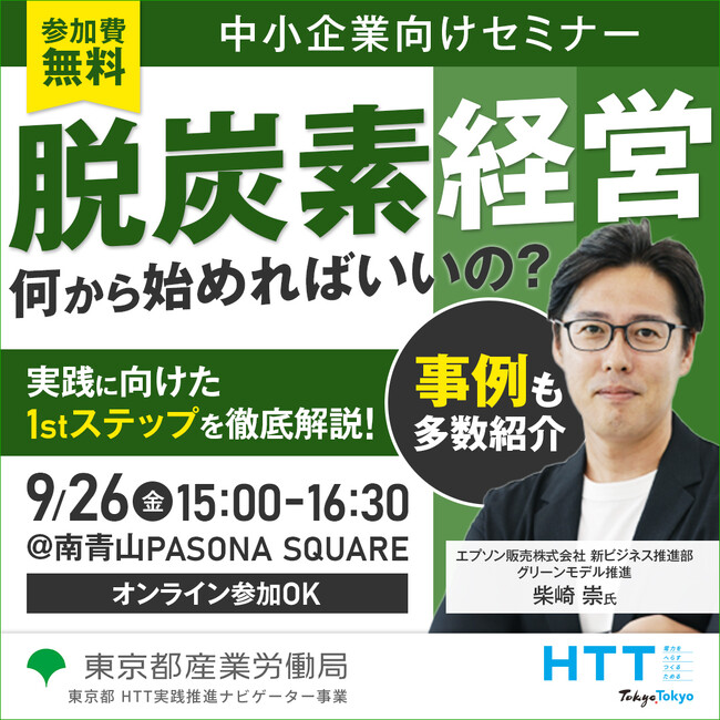 【無料セミナー】脱炭素化の実践ステップが学べる！具体的な取組事例も含め講師より解説いたします　東京都産業労働局9月26日