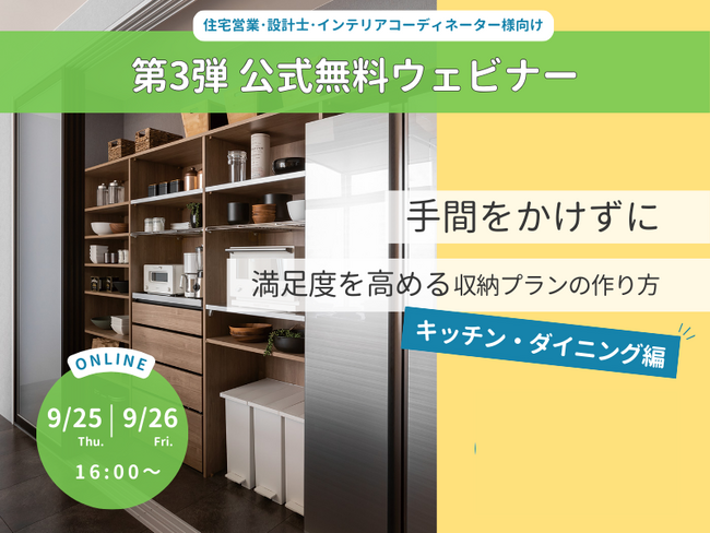 【前回満足度95%】 新築の“失敗第1位”「収納」問題を解決。 “手間をかけずに”顧客満足度を高める収納計画ウェビナー開催