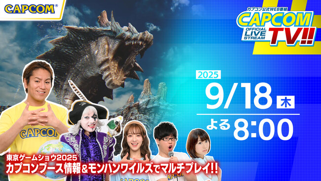 カプコンTV!!の配信が9月18日(木)よる8時に決定！　『モンスターハンターワイルズ』オンラインマルチプレイを予定！