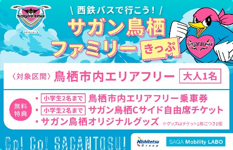 「西鉄バスで行こう!サガン鳥栖ファミリーきっぷ」を販売します!