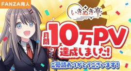 同人情報メディア「いきぬき亭」2025年8月に月間10万PVを突破!サービス開始から1年半で過去最高を記録 同人情報メディア「いきぬき亭」2025年8月に月間10万PVを突破!サービス開始から1年半で過去最高を記録