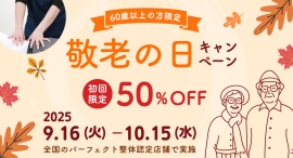 全国の認定会員店舗にて「敬老の日キャンペーン」を実施～シニア世代が快適に過ごすための期間限定ケア企画～