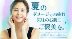 紫外線や冷房による乾燥…夏を過ごしたお肌に、やさしいひとときを。【夏肌リセットキャンペーン】開催のお知らせ