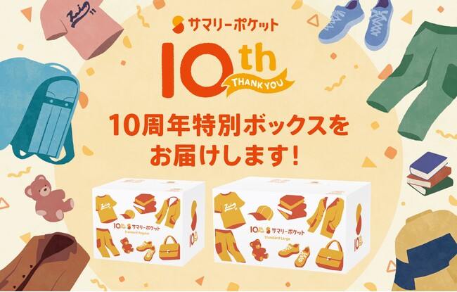 【サマリーポケット10周年】「特別ボックス」が2,000名様に当たるプレゼントキャンペーンを実施