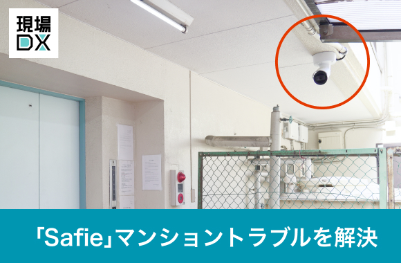 クラウドカメラ「Safie」、五島屋商事の管理マンションにおけるトラブルを解決