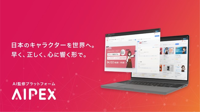 【NTTドコモグループ新規事業創出プログラム 「docomo STARTUP」からスタートアップが誕生】AIを活用したIP監修効率化プラットフォーム「AIPEX」をスピンアウト