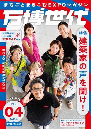まちごと巻き込むEXPOマガジン『万博世代』第4号は「建築家の声を聞け！」2025年9月中旬より大阪市内を中心に配架開始
