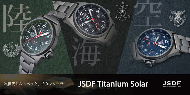 次世代ミルスペック。軽さと強さを兼ね備えた「JSDFチタンソーラーS815Mシリーズ」新発売