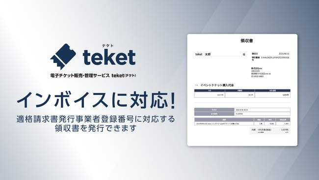 電子チケットのteket、インボイス制度対応の領収書を即時発行。領収書手続きの負担を軽減