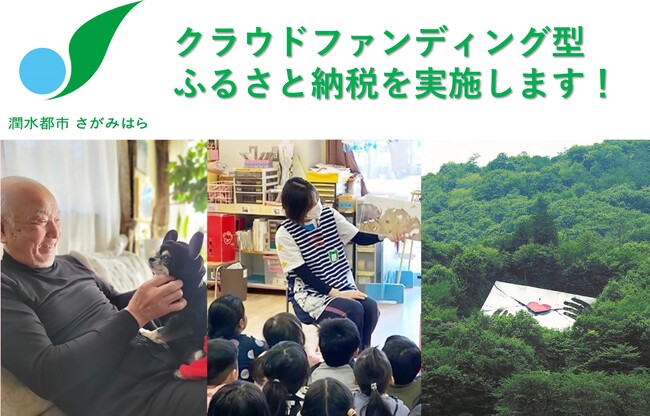 【相模原市】クラウドファンディング型ふるさと納税を12月14日（日）まで実施中！