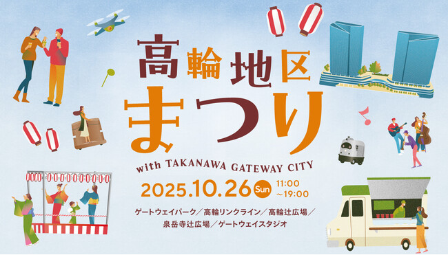 高輪地区まつりwith TAKANAWA GATEWAY CITYを過去最大規模で開催します