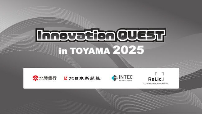 地域共創オープンイノベーションプログラム「Innovation QUEST in TOYAMA 2025」を10月23日（木）に共同開催