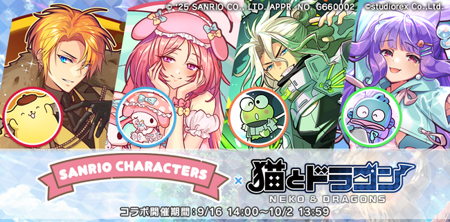 『猫とドラゴン』×『サンリオキャラクターズ』第二弾コラボキャンペーンを9月16日(火)より実施！
