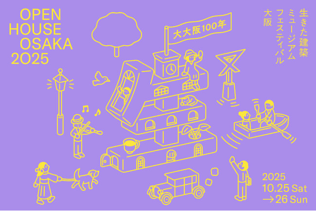 生きた建築ミュージアムフェスティバル大阪（イケフェス大阪）2025 グランフロント大阪会場特別プログラム「みつけよう！けんちく＠グランフロント大阪」