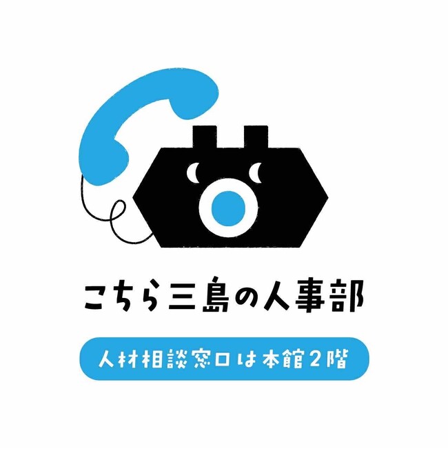 人材支援ハブ拠点「こちら三島の人事部」を開設