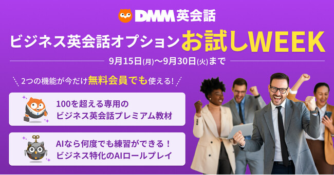 DMM英会話「ビジネス英会話オプション」が無料で試せるお試しWEEKを9月15日（月）～30日（火）まで開催！