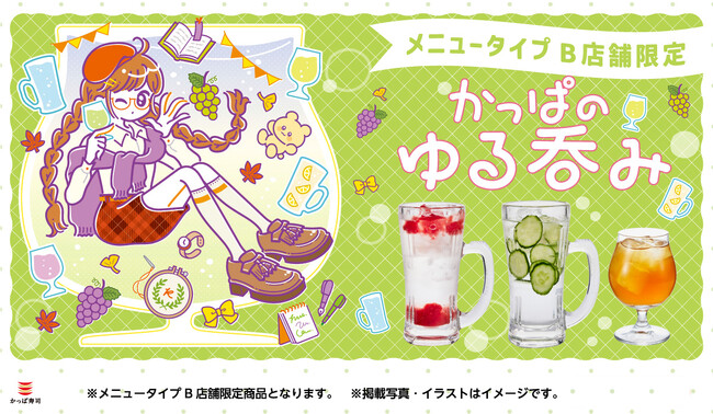 “かっぱ寿司で呑む”がもっと自由に！「かっぱのゆる呑み」メニュータイプB店舗限定メニューにシャインマスカットの新作カクテル3種と『店内仕込うに醬油と刺身盛り合わせ』など新作おつまみメニュー3種が新登場