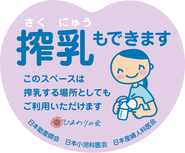 「搾乳もできますステッカー」を全国の高速道路SAに掲示開始