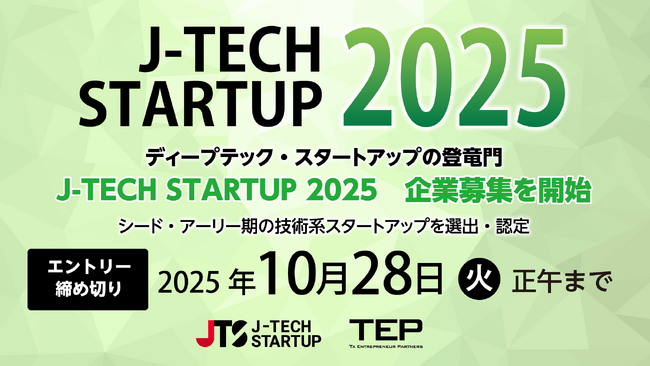 シード・アーリー期ディープテック・スタートアップの登竜門　　　　記念すべき第10回 「J-TECH STARTUP 2025」　企業募集を開始