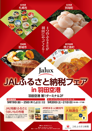 JALふるさと納税として初のリアルイベントを羽田空港で開催「JALふるさと納税フェア in羽田空港」（9月19日～25日）