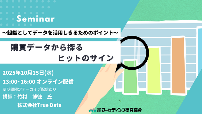 購買データから探るヒットのサイン～組織としてデータを活用しきるためのポイント～ マーケティングセミナー10月15日開催 株式会社マーケティング研究協会