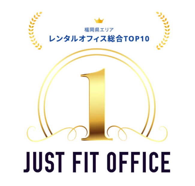 CIC Fukuoka、「Just Fit Office」発表の『福岡県エリア レンタルオフィス総合ランキング』で第1位を獲得