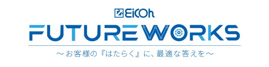 《EICOH FUTURE WORKS》～お客様の『はたらく』に、最適な答えを～　2025年9月25日(木)・26日(金)に東京・浜松町で開催
