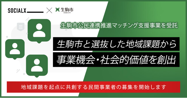 【ソーシャル・エックス】生駒市公民連携推進マッチング支援事業を受託―生駒市と選抜した地域課題から事業機会・社会的価値を創出