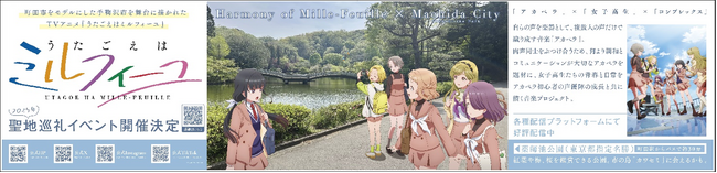 【東京都町田市】町田市がモデルのアニメ「うたごえはミルフィーユ」とのコラボ企画を実施します