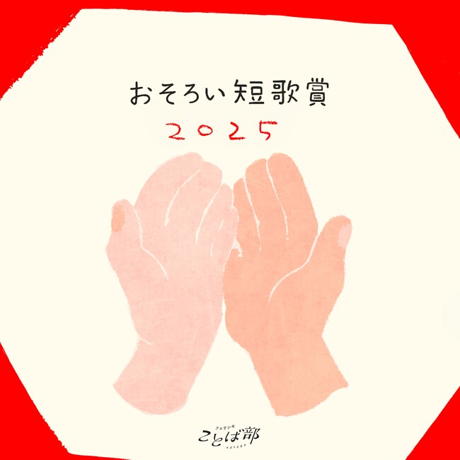 「フェリシモことば部」が『おそろい短歌賞2025』にて短歌を公募