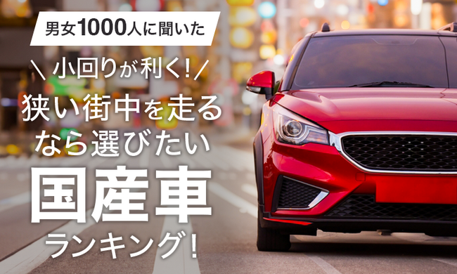 【男女1000人に聞いた】小回りが利く!狭い街中を走るなら選びたい国産車ランキング!