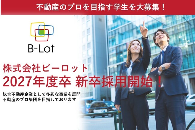 【株式会社ビーロット】2027年度卒　新卒採用活動開始のお知らせ