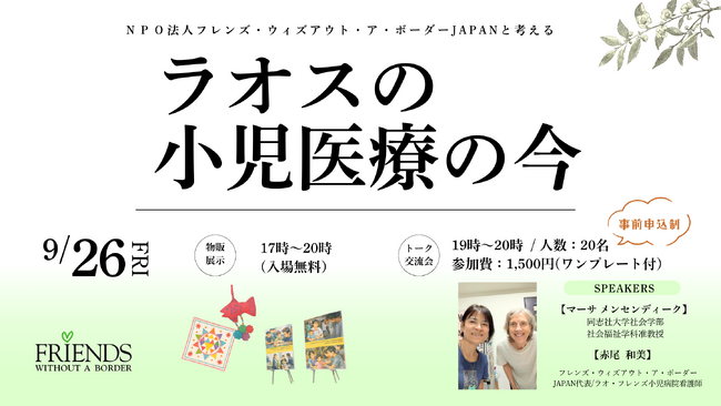 フレンズJAPANと考える「ラオスの小児医療の今」