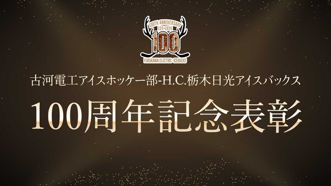 100周年記念表彰「功労賞」表彰のお知らせ