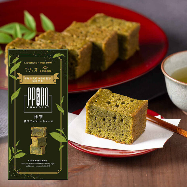 【久世福商店×ラグノオささき】茶師十段監修の久世福オリジナル抹茶を使った新作『ポロショコラ抹茶』発売開始！