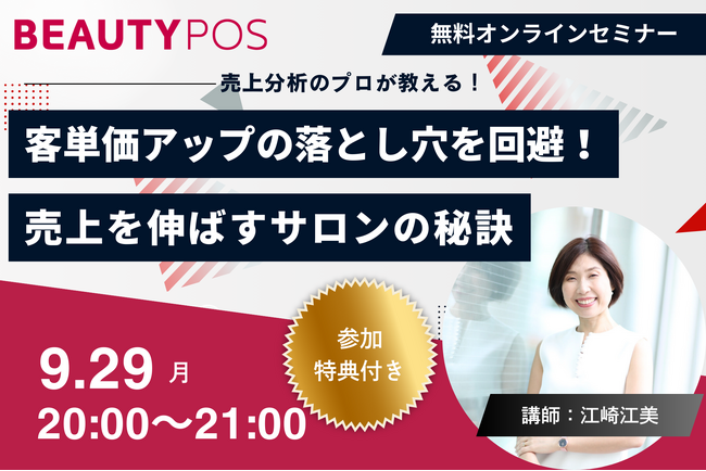 【美容サロンオーナー向け・無料オンラインセミナー】9/29開催「客単価アップの落とし穴を回避！売上を伸ばすサロンの秘訣」を売上分析のプロが解説！