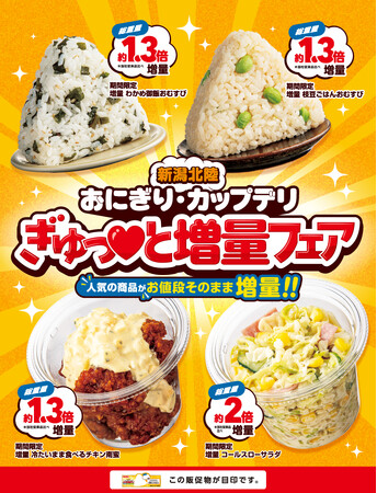 新潟県・北陸エリア限定！「おにぎり・カップデリ ぎゅっ(ハート)と増量フェア」開催　人気の商品がお値段そのまま、ボリュームアップしてお得に登場！9月16日（火）から29日（月）の期間限定