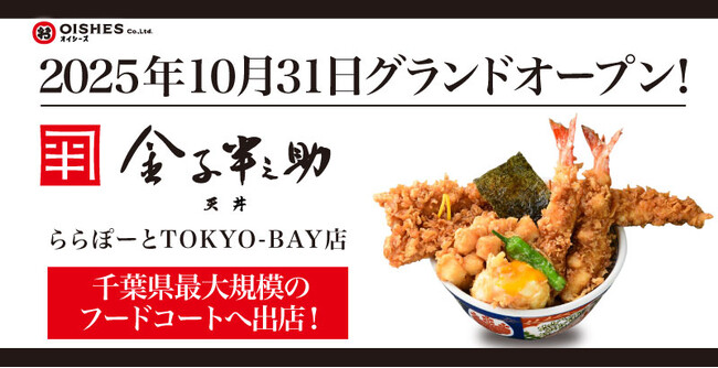 千葉県最大規模のフードコートへ出店！「日本橋 天丼 金子半之助 ららぽーとTOKYO-BAY店」2025年10月31日(金) グランドオープン！