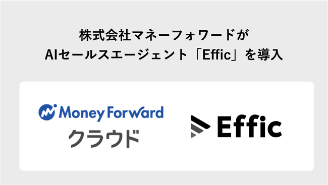 マネーフォワード、AIセールスエージェント「Effic」を導入