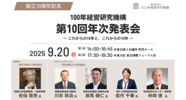 2025年9月20日（土）100年経営研究機構 第10回年次発表会を開催 「これまでの10年と、これからの10年」