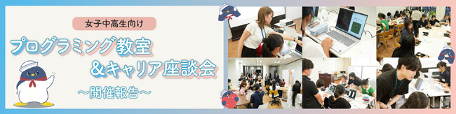 女子中高生向け「プログラミング教室＆キャリア座談会」開催