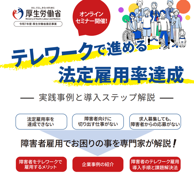 厚生労働省ガイダンスセミナー「テレワークで進める法定雇用率達成 ― 実践事例と導入ステップ解説」