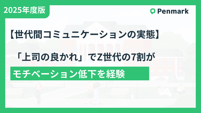 Z世代の7割以上が「上司の良かれ」でモチベーション低下経験あり!