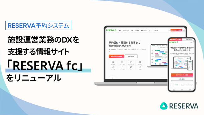 施設運営業務のDXを支援する情報サイト「RESERVA fc」をリニューアル
