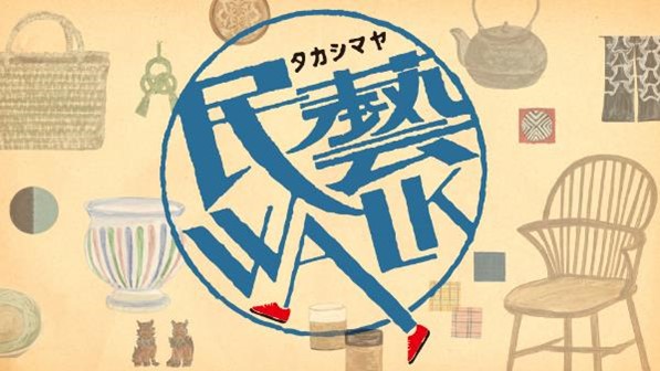 【新宿高島屋】「民藝」の“配り手”とともに、日本各地のものづくりの魅力をご紹介するポップアップイベント『タカシマヤ民藝WALK』を開催！９月17日（水）から23日（火・祝）まで