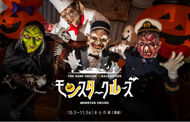 秋の夜は船上でモンスターたちとハロウィーンナイト！｜THE KOBE CRUISE コンチェルト「モンスタークルーズ」 10/3～11/3 金土日祝開催
